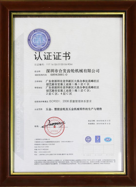 五金、塑膠齒輪及機(jī)械零件的生產(chǎn)與銷售認(rèn)證證書
