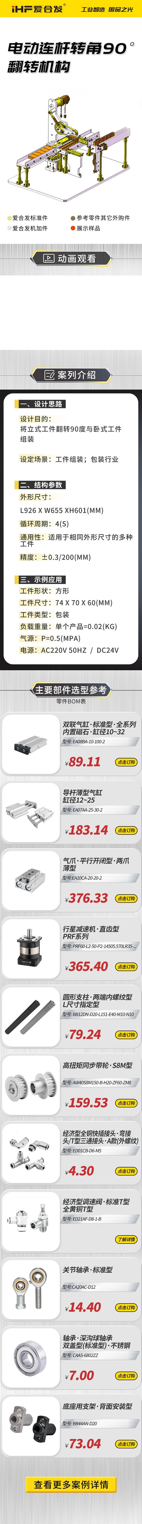 愛合發(fā)：案例介紹，電動(dòng)連桿轉(zhuǎn)角90°翻轉(zhuǎn)機(jī)構(gòu)！