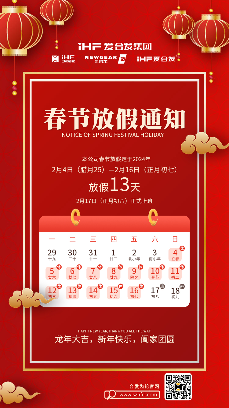 春節(jié)快樂 | 各位總，合發(fā)齒輪春節(jié)通知，請查收！